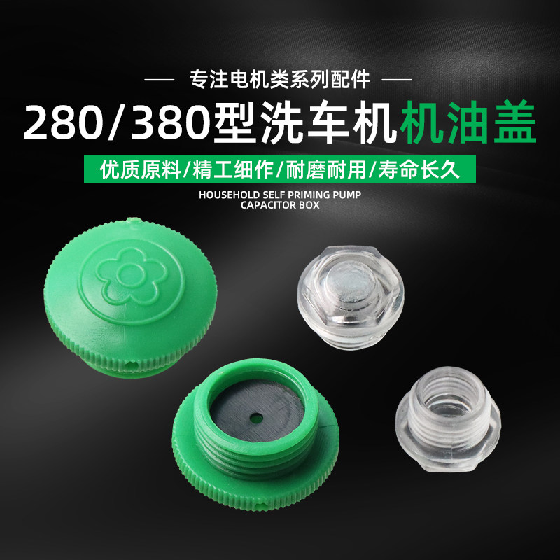 黑猫熊猫QL280/380高压洗车机机油盖清洗机加油盖子堵帽油帽油镜