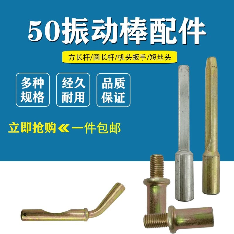 混凝土插入式380V三相振动棒配件大全插销长杆平板震动器弯柄扳手