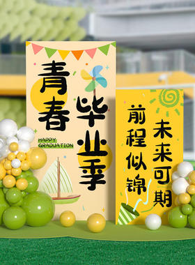 毕业典礼kt板指引路牌装饰场景