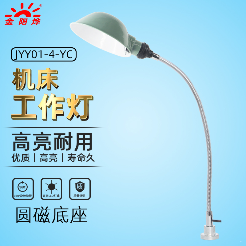 强磁机床工作灯工业照明灯具车床设备灯具磁座吸铁台灯JYY01-4-YC