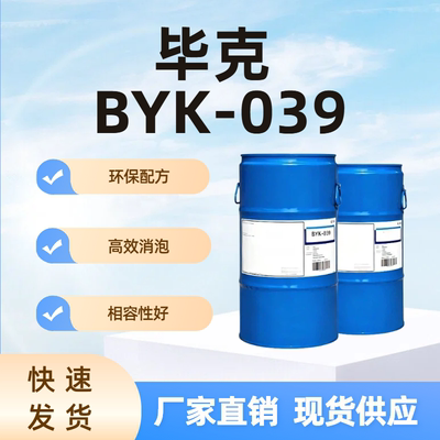 毕克BYK-039无硅矿物油消泡剂
