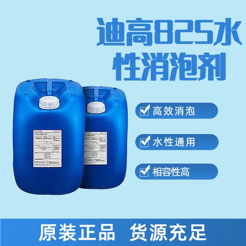 迪高825有机硅消泡剂高固含