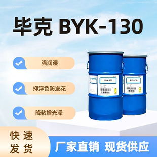 毕克 DISPERBYK-130 稳定酸性炭黑颜料 润湿分散剂 降粘增光泽