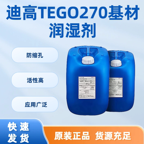 迪高TEGO270基材润湿剂高固含