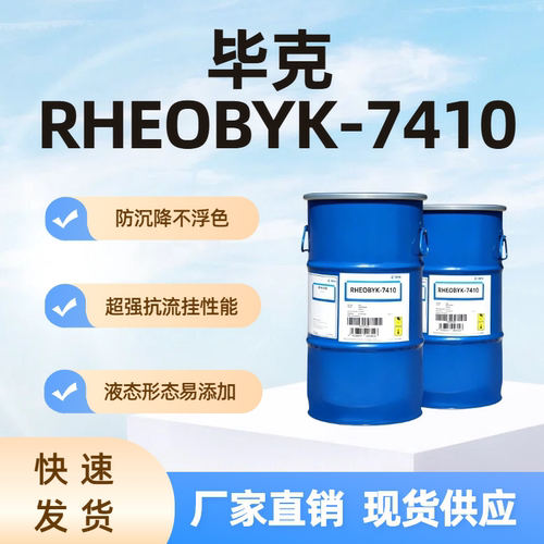 毕克RHEOBYK-7410ET流变助剂