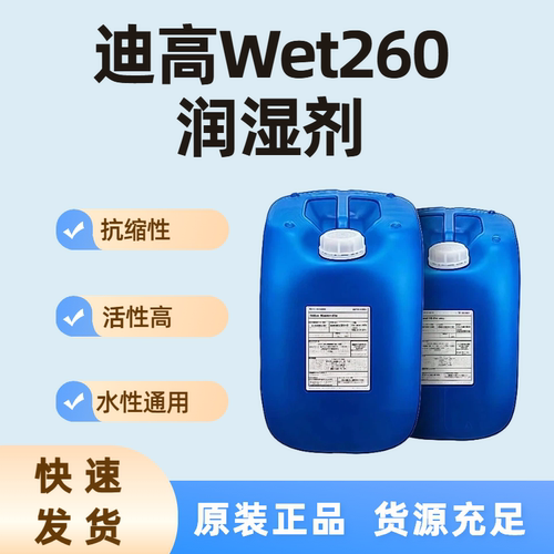 迪高260有机硅降表面张力润湿剂