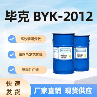 毕克 DISPERBYK-2012 水性湿润分散剂 亲和性广谱 高效润湿分散