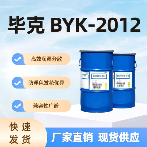 毕克2012水性润湿分散剂广谱