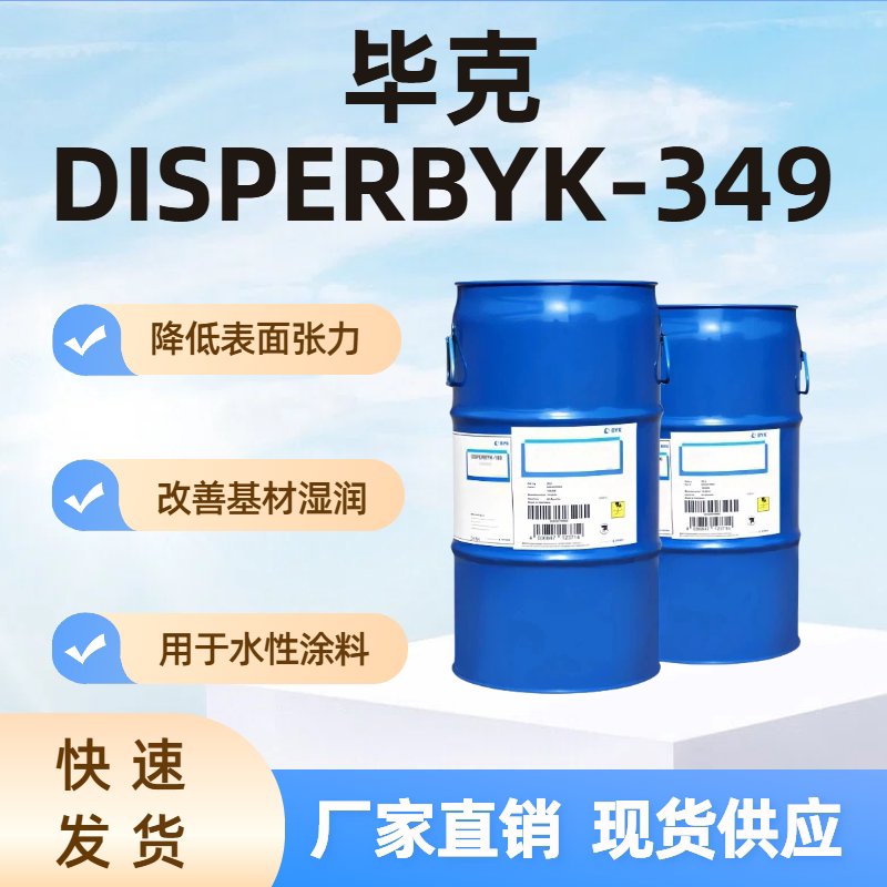 毕克BYK349润湿流平剂有机硅表面活性剂改善基材湿润降低表面张力