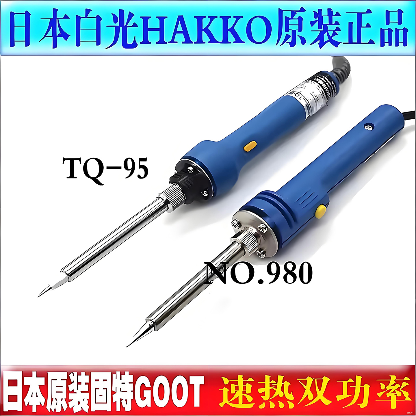 原装HAKKO日本白光NO.980双功率烙铁GOOT太洋TQ-95电烙铁笔形烙铁
