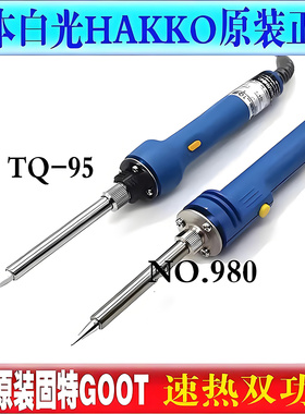 原装HAKKO日本白光NO.980双功率烙铁GOOT太洋TQ-95电烙铁笔形烙铁
