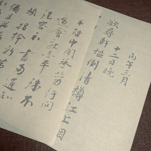 仿古于问行草字帖山堂诗帖行书毛笔描红练习字帖