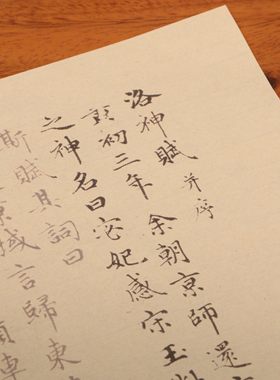元代书法家赵孟頫赵子昂小楷书毛笔洛神赋练习描红字帖订制批发