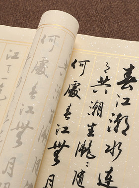 赵孟頫行草书法字帖春江花月夜唐诗描红临摹毛笔书法纸集字字帖