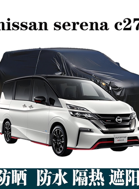 适用于Nissan SerenaC25 C26 C27 C28车衣防尘防雨遮阳防晒汽车罩