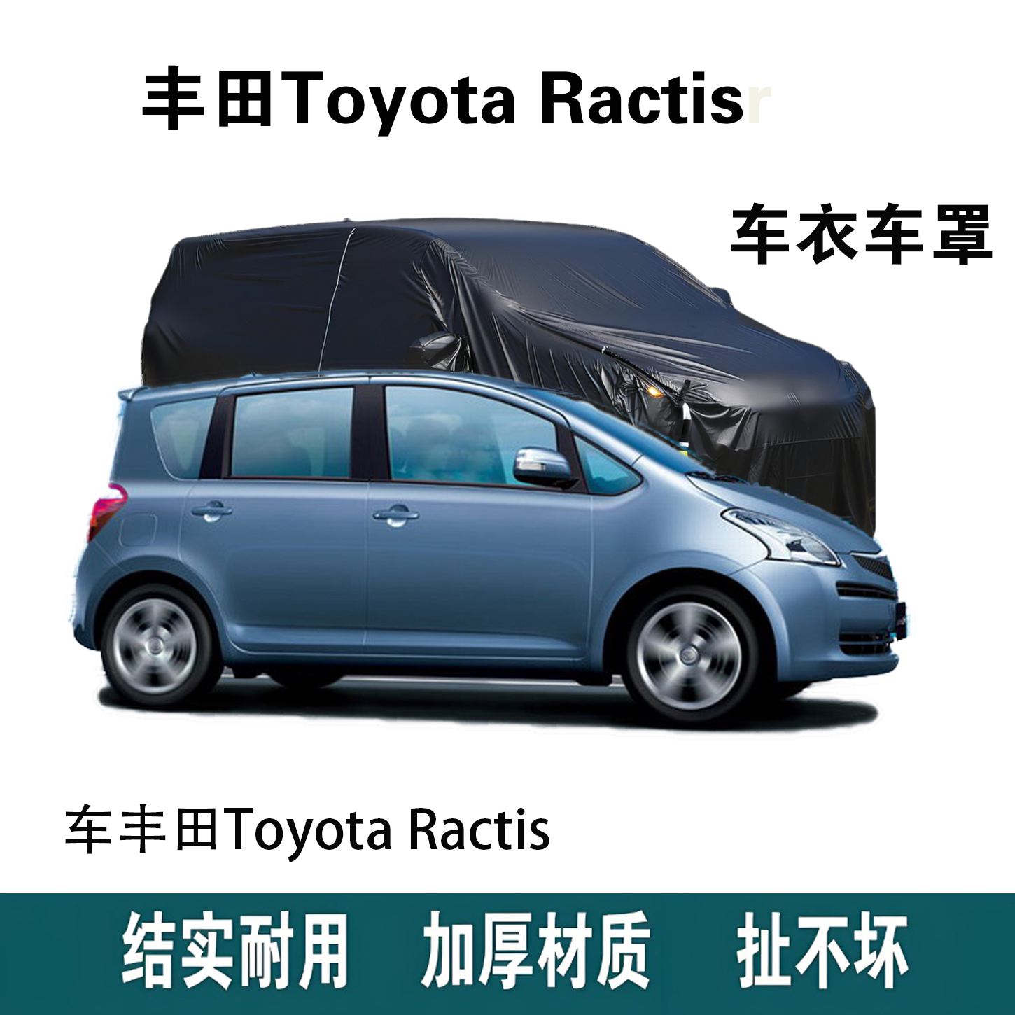 适用于丰田Toyota Ractis车衣防尘车套防水防晒加厚防雨汽车罩子