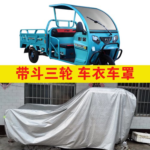 金彭揽胜PRO160电动车半棚三轮车车衣农用车罩半封闭三轮防雨防晒