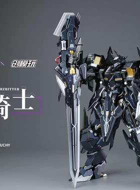 预定 创模玩 机动战队大作战 黑骑士 1/72 合金成品模型