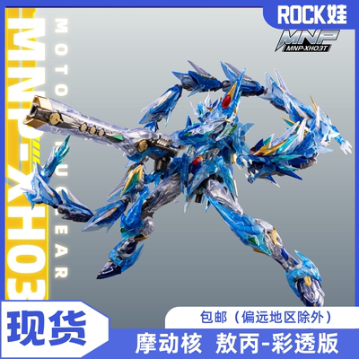 【现货】彩透敖丙 摩动核 拼装敖丙 合金骨架 骇浪哮龙炮带龙模型