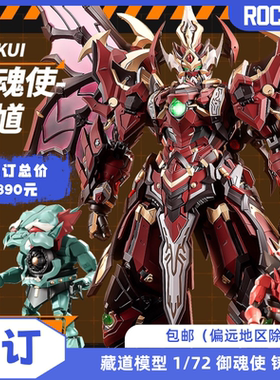 【预定】藏道模型 1/72 御魂使 铸馗 机甲武斗版 CD-SE-01 成品
