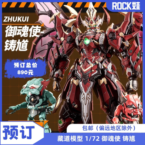 【预定】藏道模型 1/72 御魂使 铸馗 机甲武斗版 CD-SE-01 成品