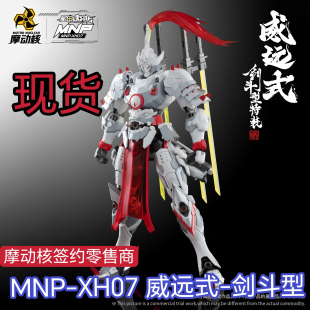 现货  摩动核MNP-XH07威远式剑斗型特装学员机拼装玩具模型机甲
