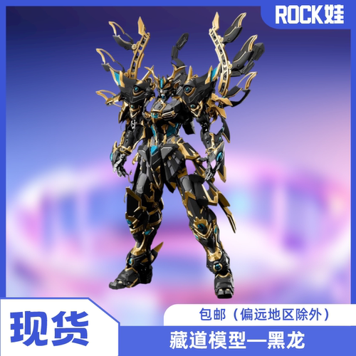 【现货】藏道模型 七夜 CD-01B 黑龙 墨龙 四圣兽机甲 合金 成品