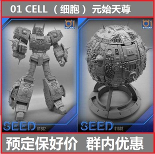 预定01STUDIO原始元 宇宙大帝 对手变形球形玩具 始天尊CELL细胞