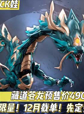 现货 藏道模型 神兽 苍龙 青龙 约 128CM 国创机甲 成品模型手办