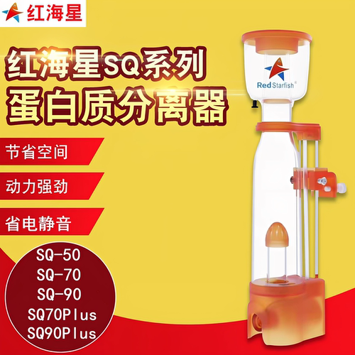红海星SQ90蛋分50DC70背滤海缸海水迷你小型蛋分器壁挂蛋白质分离
