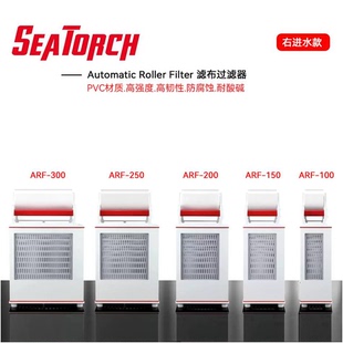 Seatorch施特驰海缸ARF滤布过滤器左右进水自动滤布机
