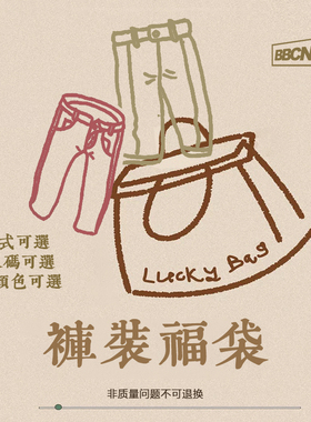 「特价清仓49.9元起自选福袋」售出概不 退换