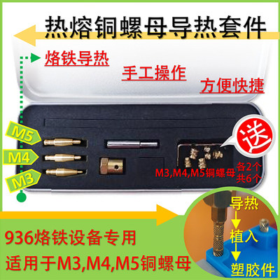 M1.4-1.6-2-2.5/M3-6热熔铜螺母机热熔螺母植入工具936导热铜螺母