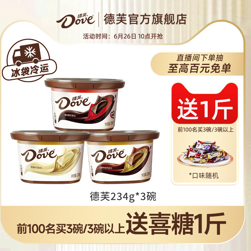 德芙旗舰店巧克力234g*3碗装丝滑牛奶黑巧糖果礼盒休闲零食小吃