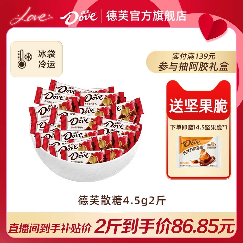 【自播专享价】德芙巧克力散装4.5g*2斤糖果喜糖结婚伴手礼婚庆