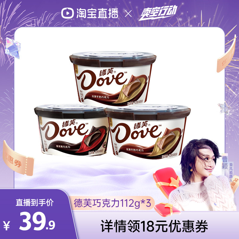 【曹颖直播间】德芙巧克力碗装112g*3丝滑牛奶黑巧零食小吃礼物