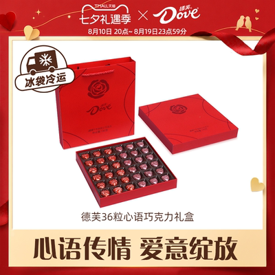德芙七夕巧克力礼盒心语36粒190g七夕节礼物送女友送礼七夕糖果