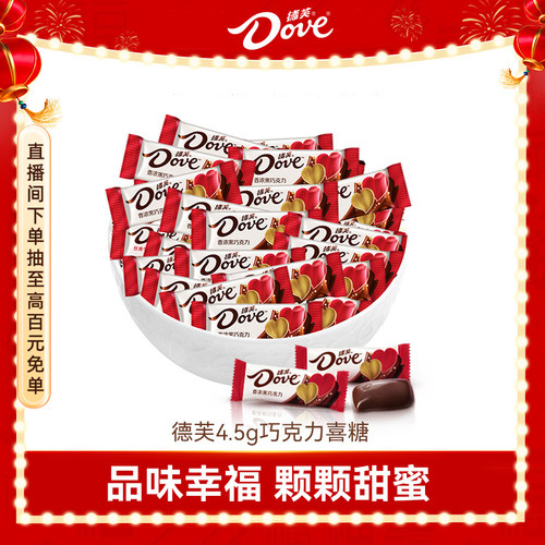 德芙巧克力散装结婚喜糖4.5g婚庆糖果伴手礼送礼官方旗舰店