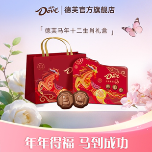德芙巧克力生肖马年限定巧克力礼盒240g送礼零食小吃官方旗舰店