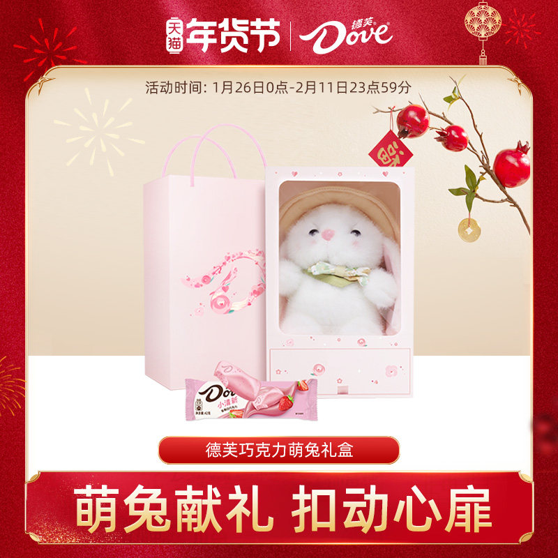 德芙巧克力礼盒送女友送男友限定萌兔玩偶礼盒小吃圣诞节礼物