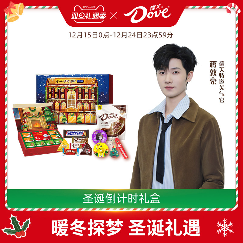 德芙巧克力圣诞倒计时巧克力礼盒脆香米mm豆圣诞节礼物零食糖果