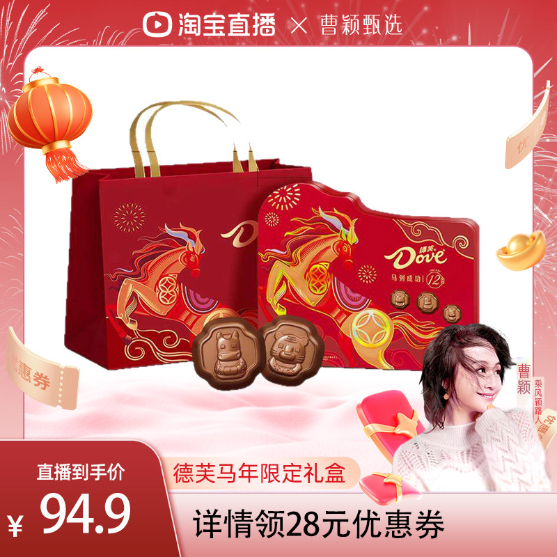 【曹颖甄选】德芙巧克力年货礼盒十二生肖马年限定巧克力礼盒240g,零食/坚果/特产,牛奶巧克力,淘宝优惠券,粉丝福利购,淘宝优惠卷