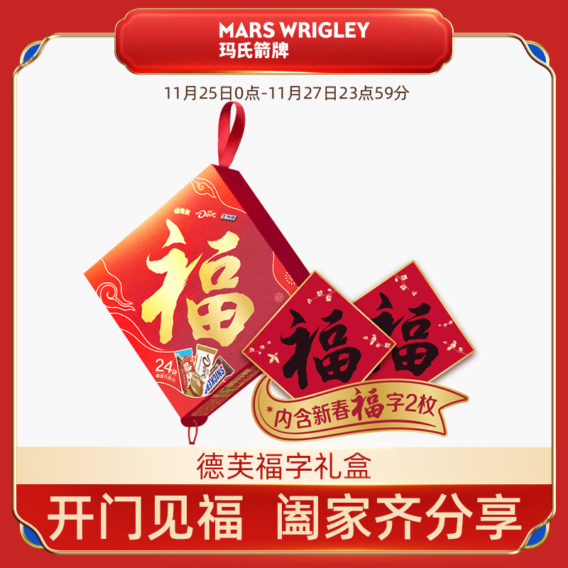 德芙福字礼盒巧克力缤纷混合装礼盒丝滑牛奶花生年货送礼礼盒