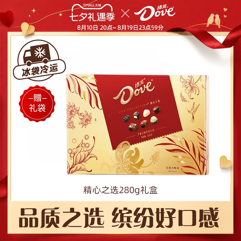 德芙巧克力礼盒精心之选280g黑巧糖果礼盒七夕礼物七夕节送女友