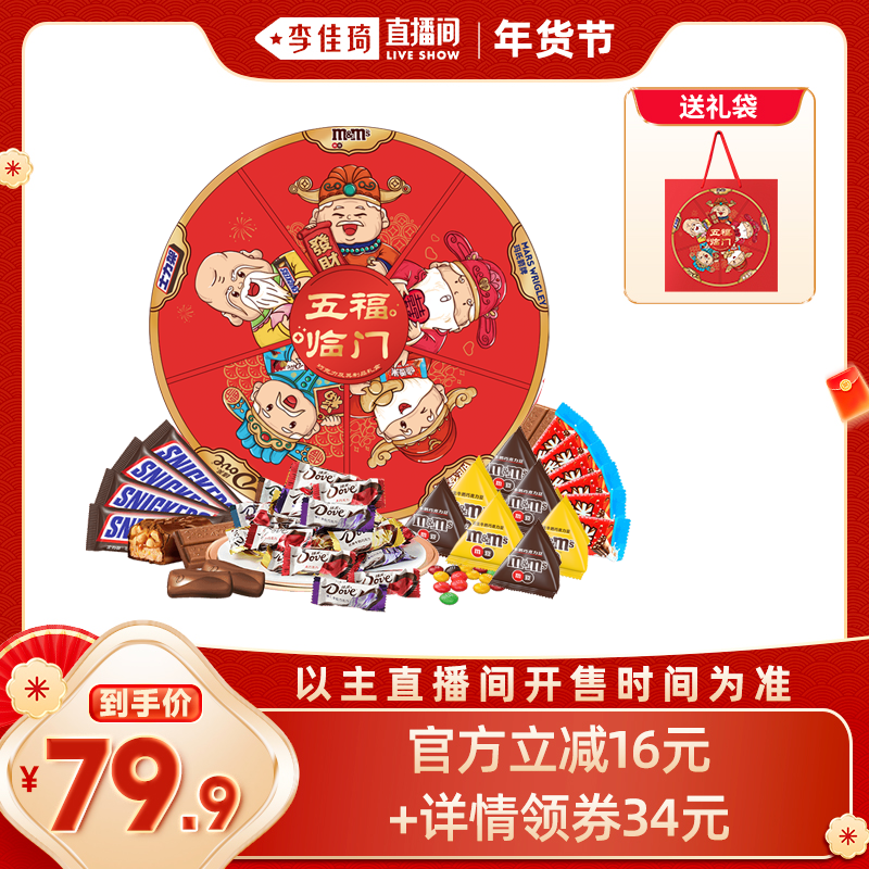 【李佳琦年货母婴节】德芙巧克力年货礼盒五福临门897g铁礼盒送礼,零食/坚果/特产,牛奶巧克力,淘宝优惠券,粉丝福利购,淘宝优惠卷