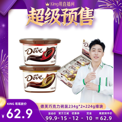 [King哥618预售]德芙巧克力碗装234g*2＋224g丝滑牛奶黑巧