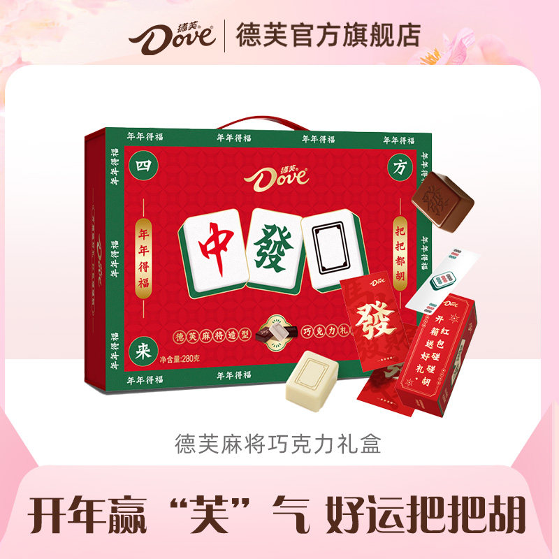 德芙麻将巧克力礼盒280g白巧黑巧送礼零食小吃官方旗舰店礼物