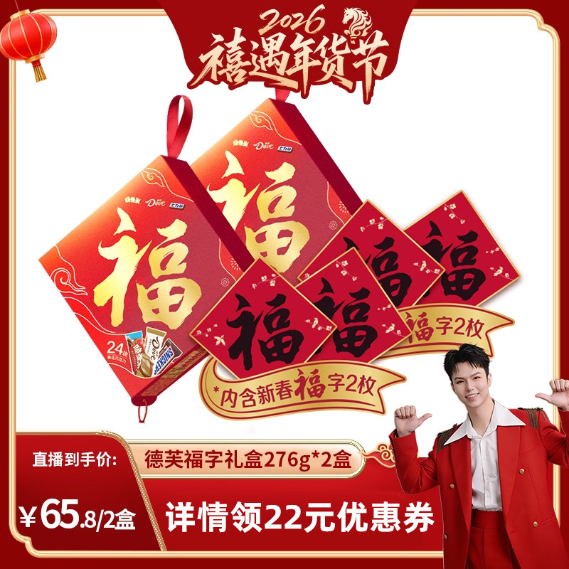 【禧物社】德芙福字礼盒巧克力缤纷混合装礼盒丝滑牛奶花生年货