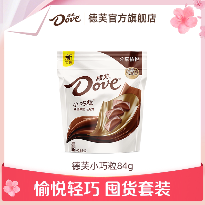 德芙巧克力袋装小巧粒84g丝滑牛奶黑巧白巧休闲小吃零食