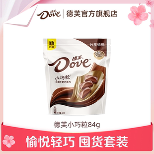 德芙巧克力袋装 小巧粒84g丝滑牛奶黑巧白巧休闲小吃零食